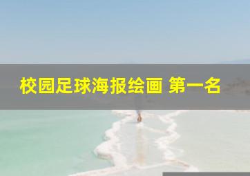 校园足球海报绘画 第一名